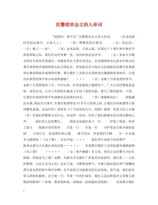 民警联欢会主持人串词 