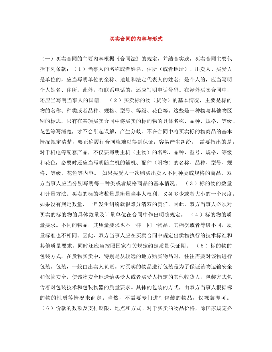 买卖合同的内容与形式_第1页