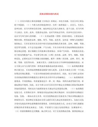 买卖合同的内容与形式
