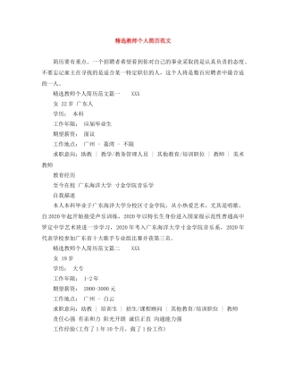 精选教师个人简历范文 