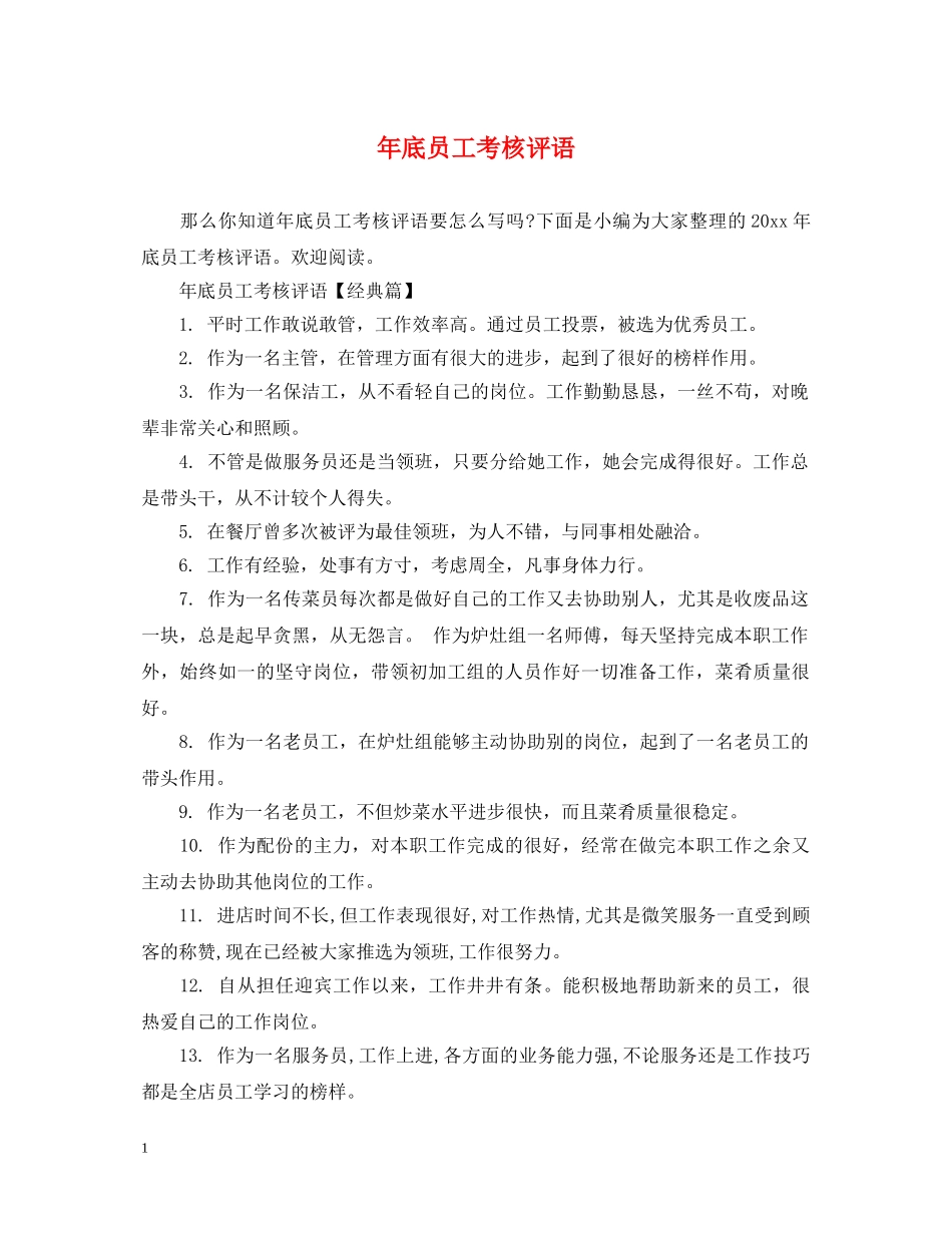 年底员工考核评语 _第1页