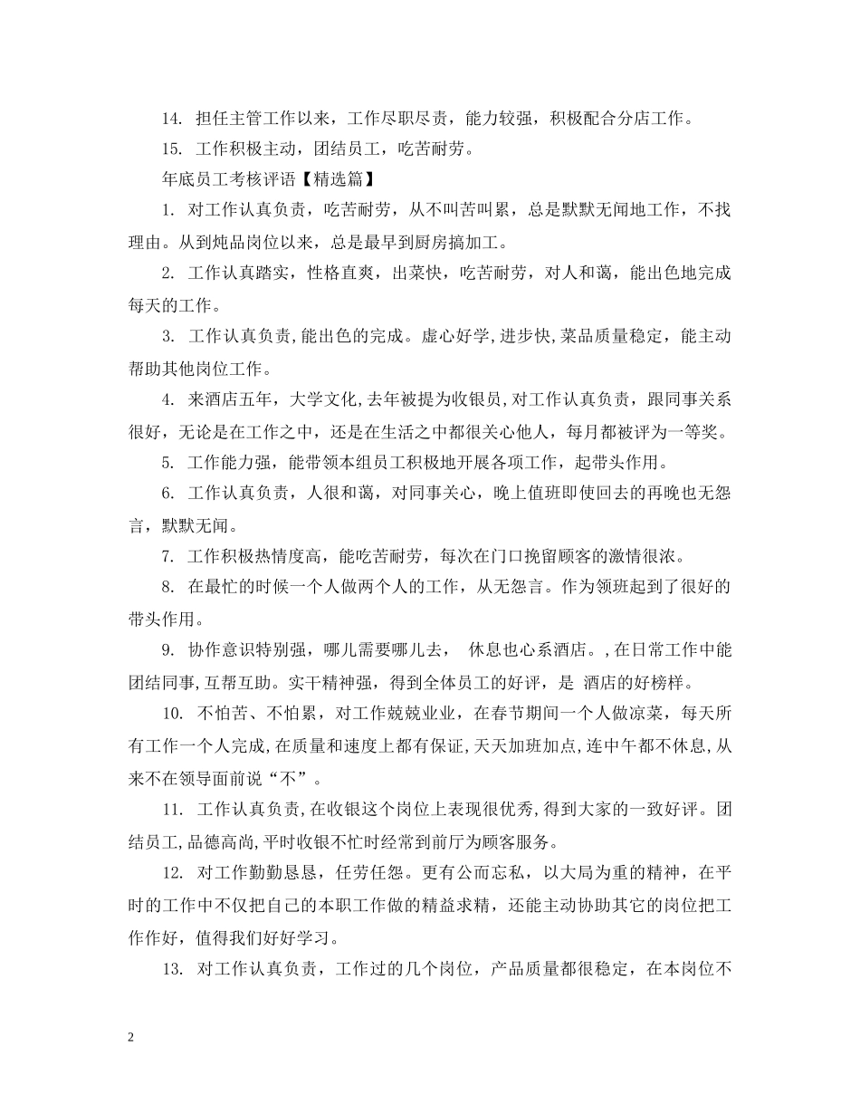 年底员工考核评语 _第2页