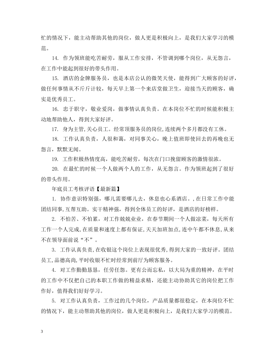 年底员工考核评语 _第3页