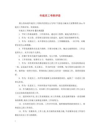 年底员工考核评语 