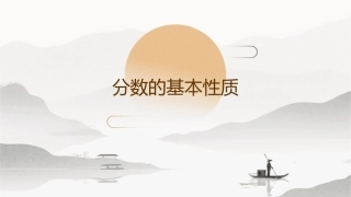 分数的基本性质0课件