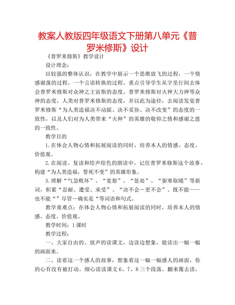 教案人教版四年级语文下册第八单元《普罗米修斯》设计 _第1页