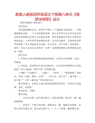 教案人教版四年级语文下册第八单元《普罗米修斯》设计 