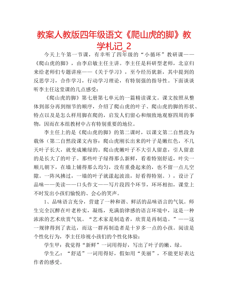 教案人教版四年级语文《爬山虎的脚》教学札记_2 _第1页