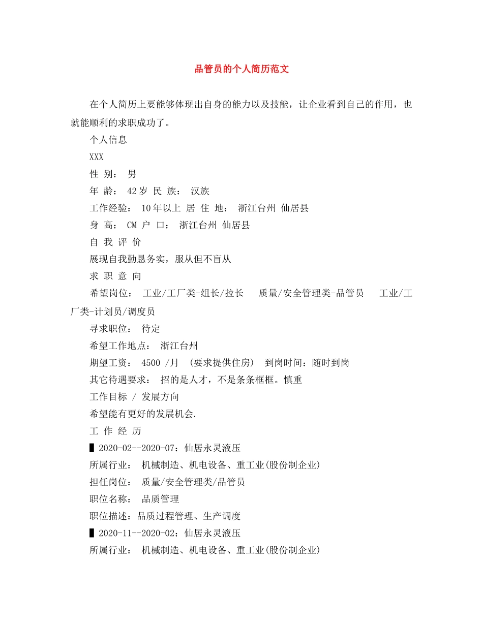 品管员的个人简历范文 _第1页