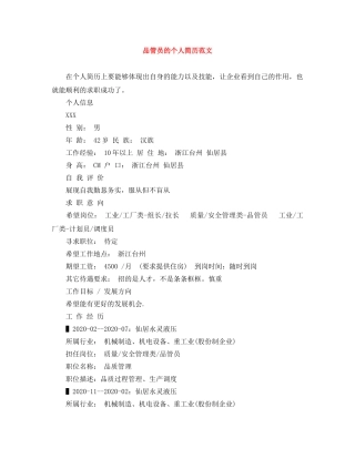 品管员的个人简历范文 