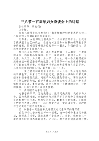三八节一百周年妇女座谈会上的讲话发言
