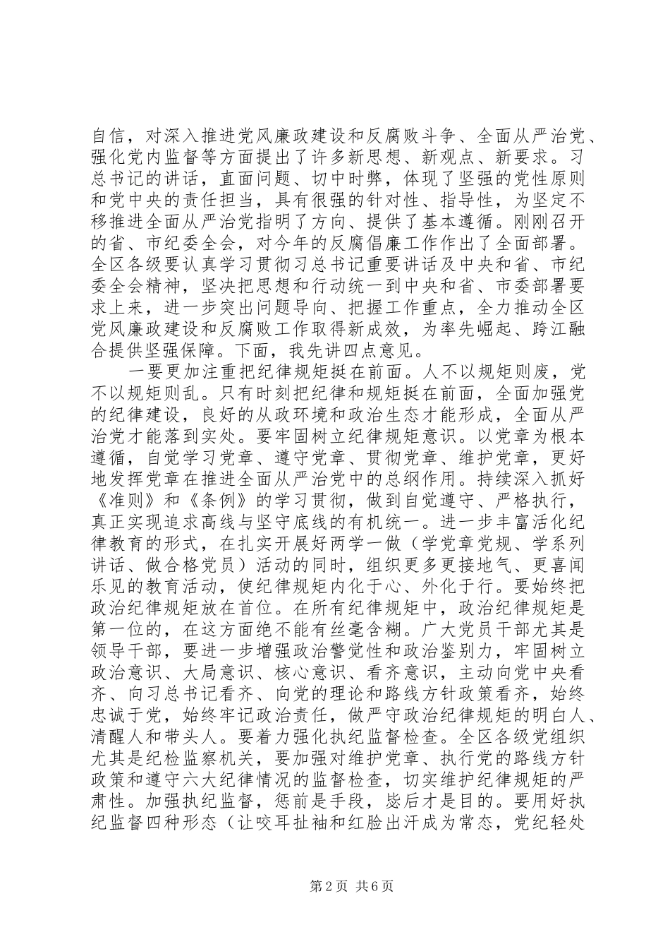 邗江区委书记在纪委六次全体会议上的讲话发言_第2页