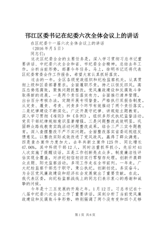 邗江区委书记在纪委六次全体会议上的讲话发言