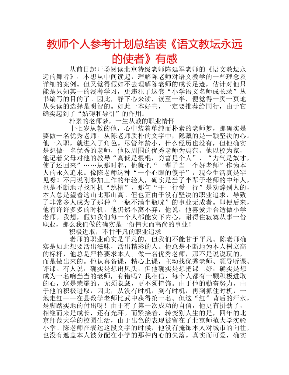 教师个人参考计划总结读《语文教坛永远的使者》有感 _第1页