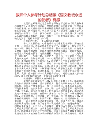 教师个人参考计划总结读《语文教坛永远的使者》有感 
