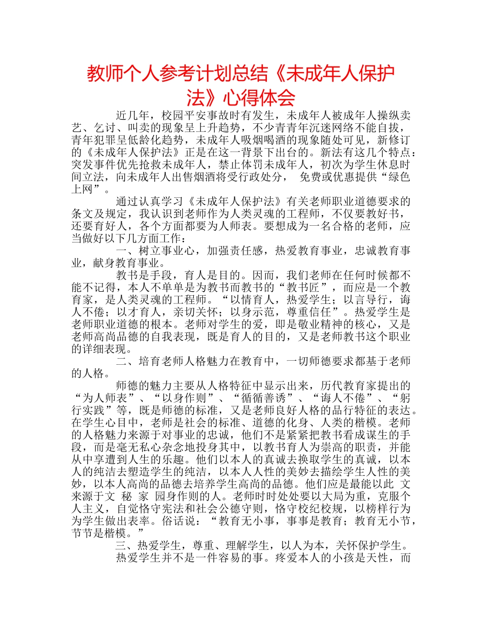 教师个人参考计划总结《未成年人保护法》心得体会 _第1页
