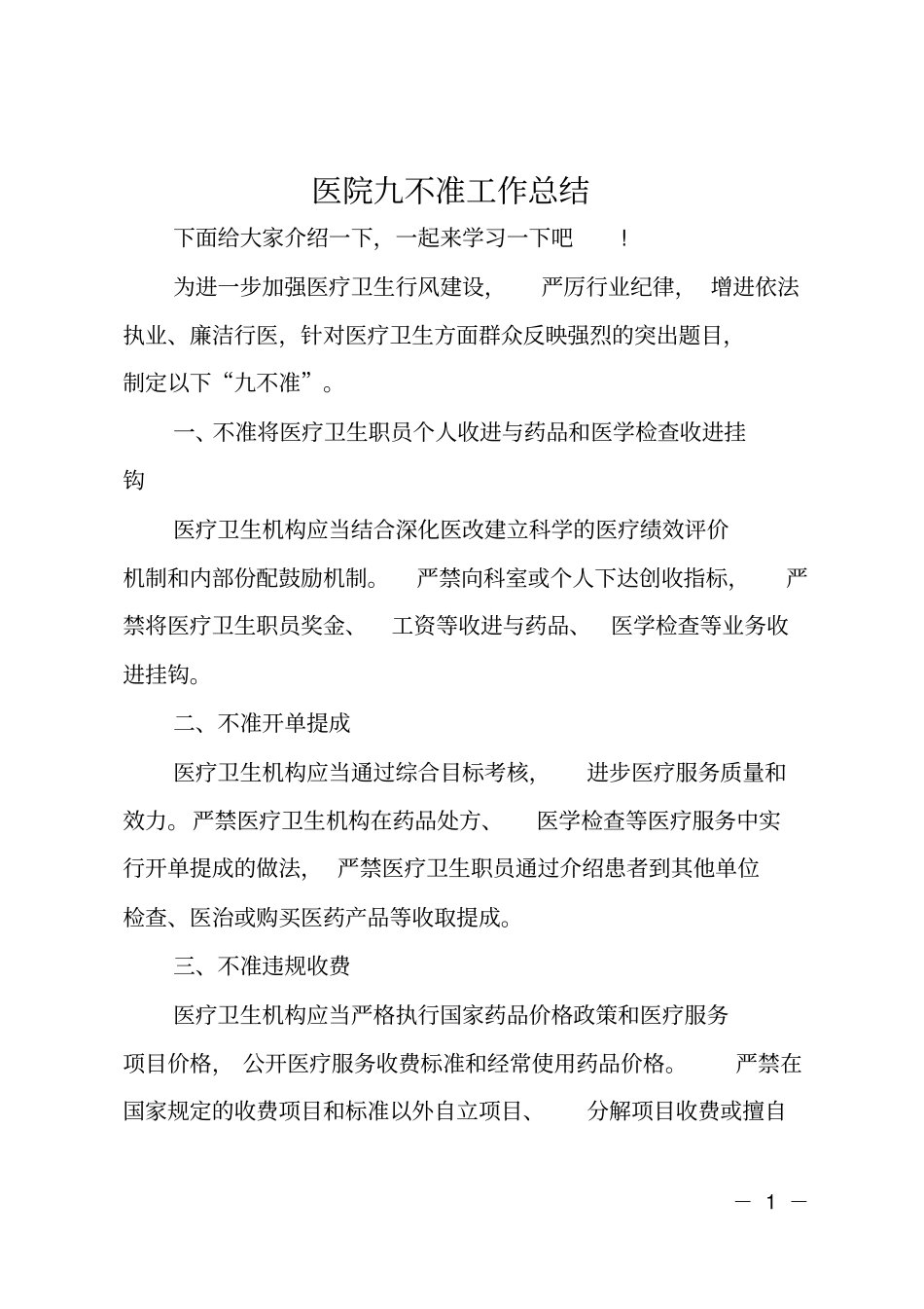 医院九不准工作总结_第1页