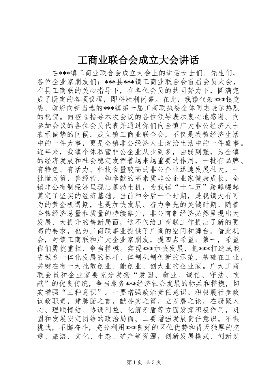 工商业联合会成立大会讲话发言_第1页