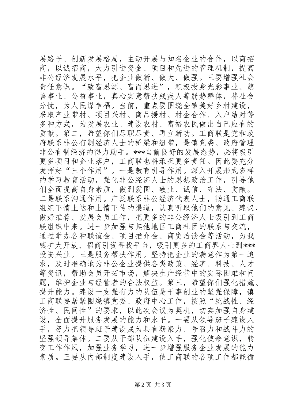 工商业联合会成立大会讲话发言_第2页