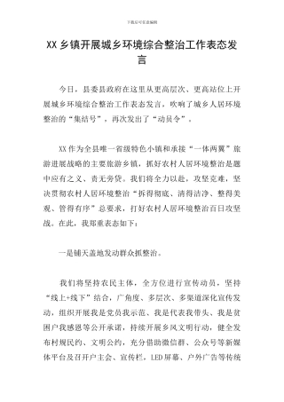 XX乡镇开展城乡环境综合整治工作表态发言