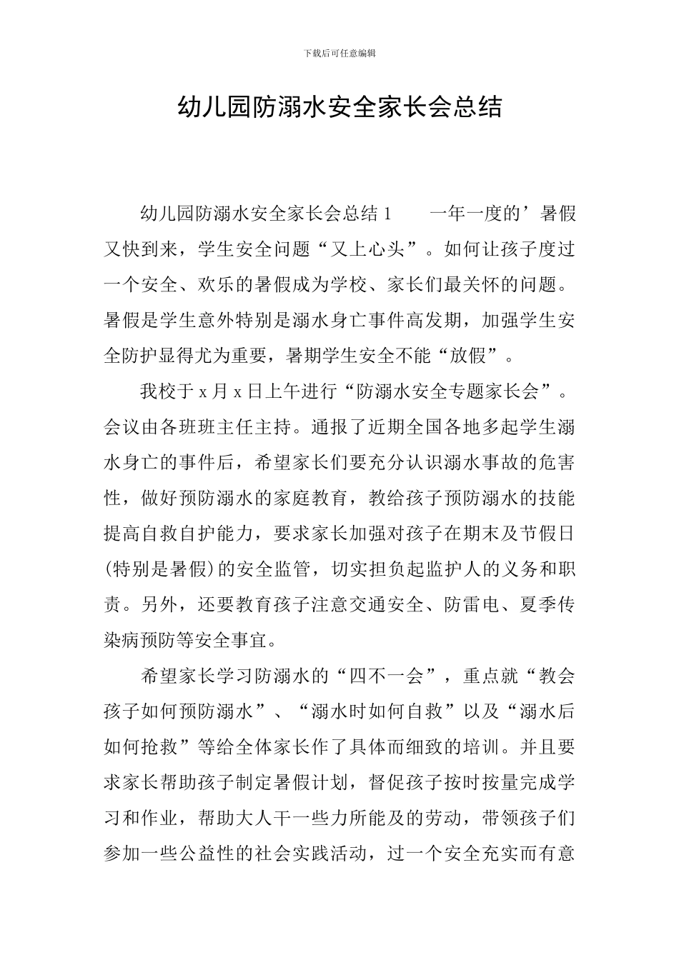 幼儿园防溺水安全家长会总结_第1页
