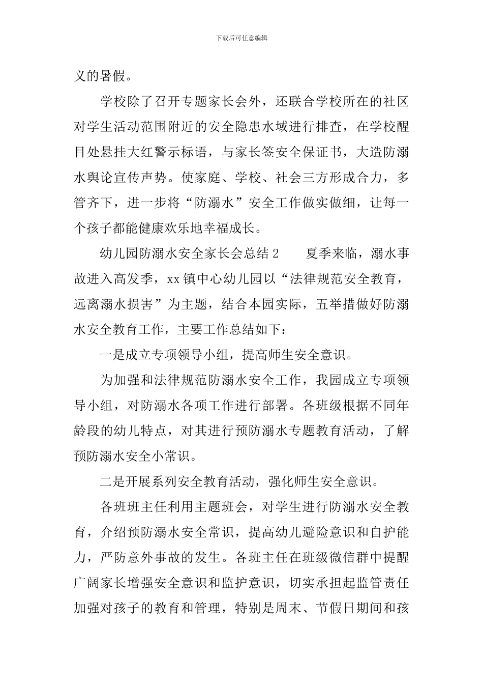 幼儿园防溺水安全家长会总结_第2页