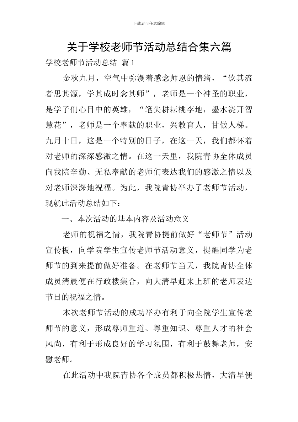 关于学校教师节活动总结合集六篇_第1页