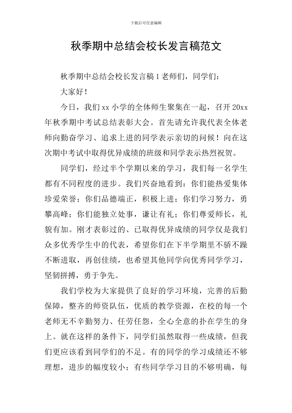 秋季期中总结会校长发言稿范文_第1页