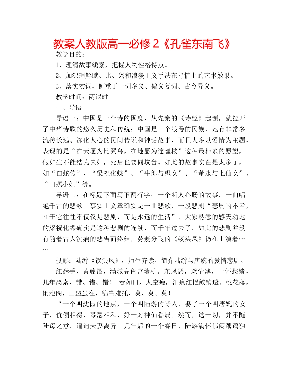 教案人教版高一必修2《孔雀东南飞》 _第1页