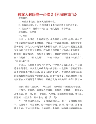 教案人教版高一必修2《孔雀东南飞》 