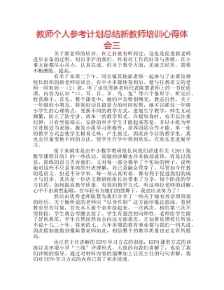 教师个人参考计划总结新教师培训心得体会三 