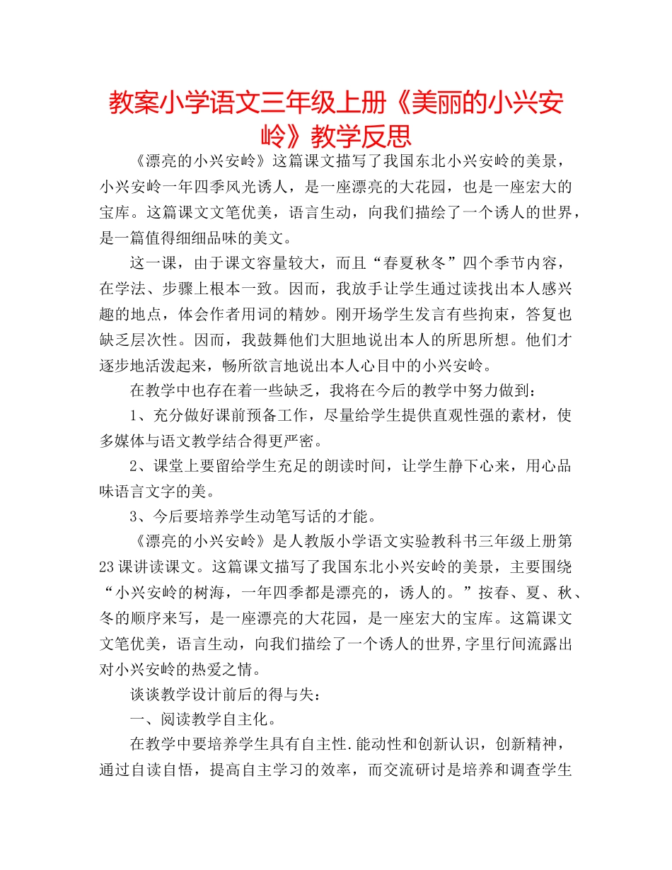 教案小学语文三年级上册《美丽的小兴安岭》教学反思 _第1页