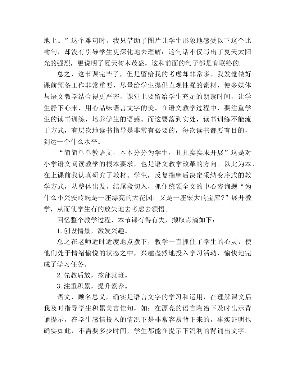 教案小学语文三年级上册《美丽的小兴安岭》教学反思 _第3页