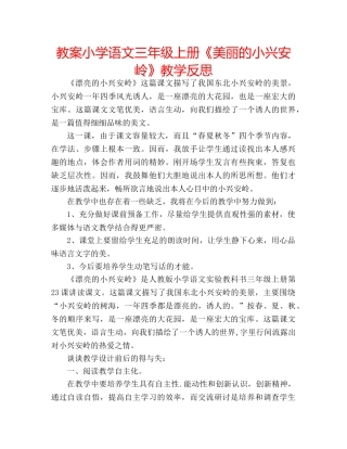 教案小学语文三年级上册《美丽的小兴安岭》教学反思 