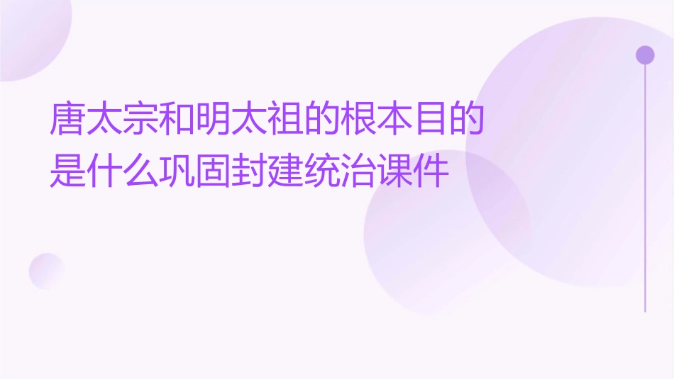 唐太宗和明太祖的根本目的是什么巩固封建统治课件_第1页