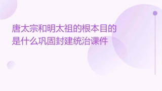 唐太宗和明太祖的根本目的是什么巩固封建统治课件