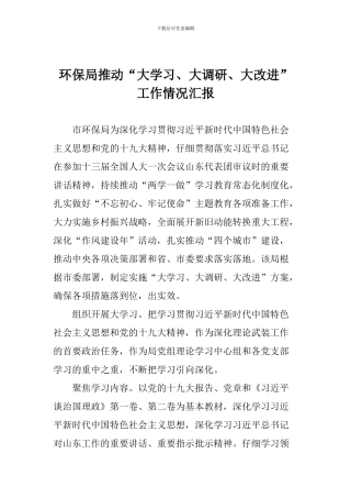 环保局推进“大学习、大调研、大改进”工作情况汇报