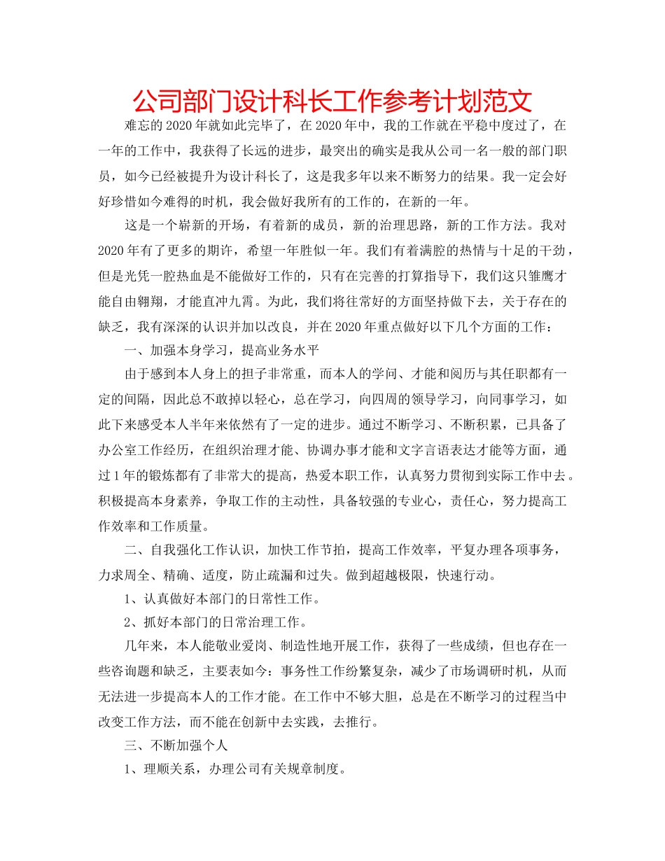 公司部门设计科长工作参考计划范文 _第1页