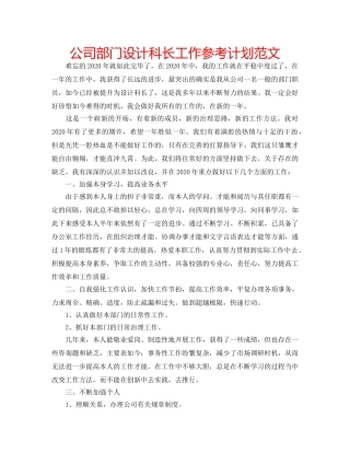 公司部门设计科长工作参考计划范文 