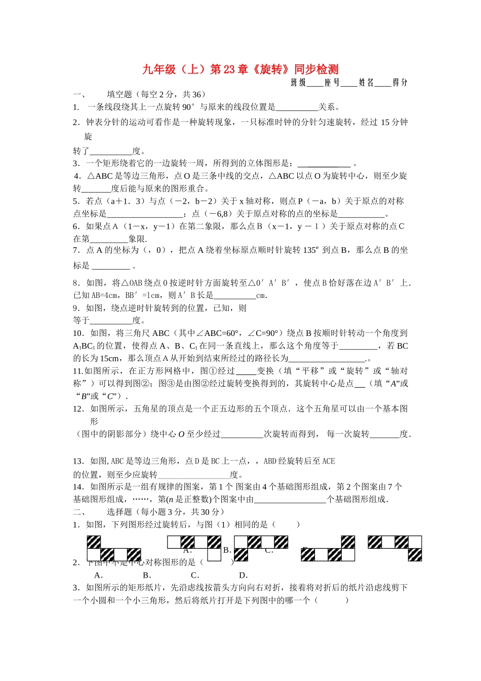 九级数学上册 第23章旋转同步检测无答案人教新课标版_第1页