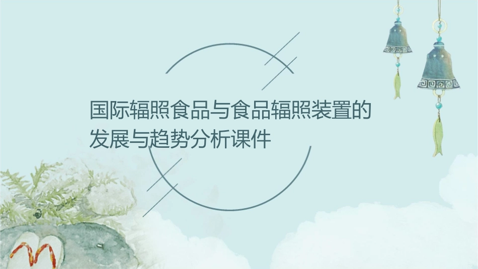 国际辐照食品与食品辐照装置的发展与趋势分析课件_第1页