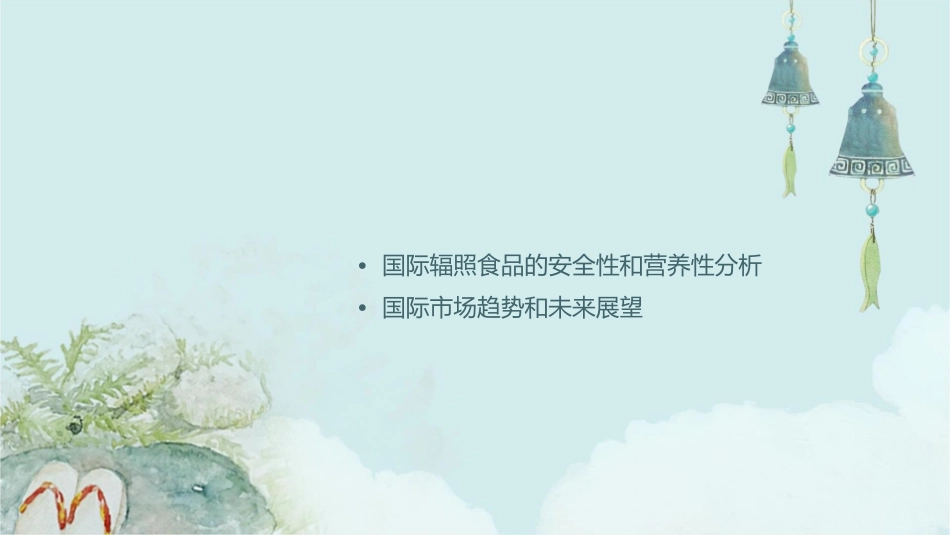 国际辐照食品与食品辐照装置的发展与趋势分析课件_第2页