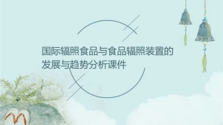 国际辐照食品与食品辐照装置的发展与趋势分析课件