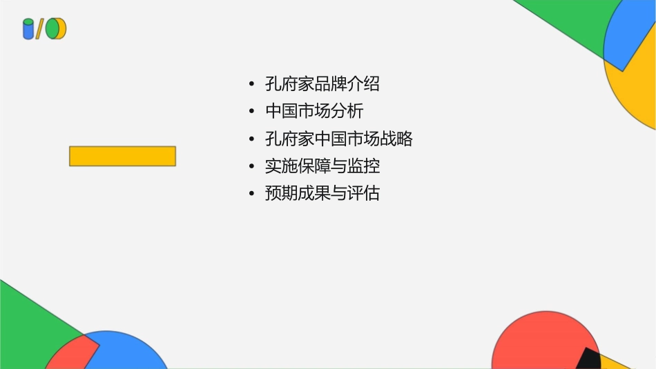 孔府家中国市场战略启动会课件_第2页