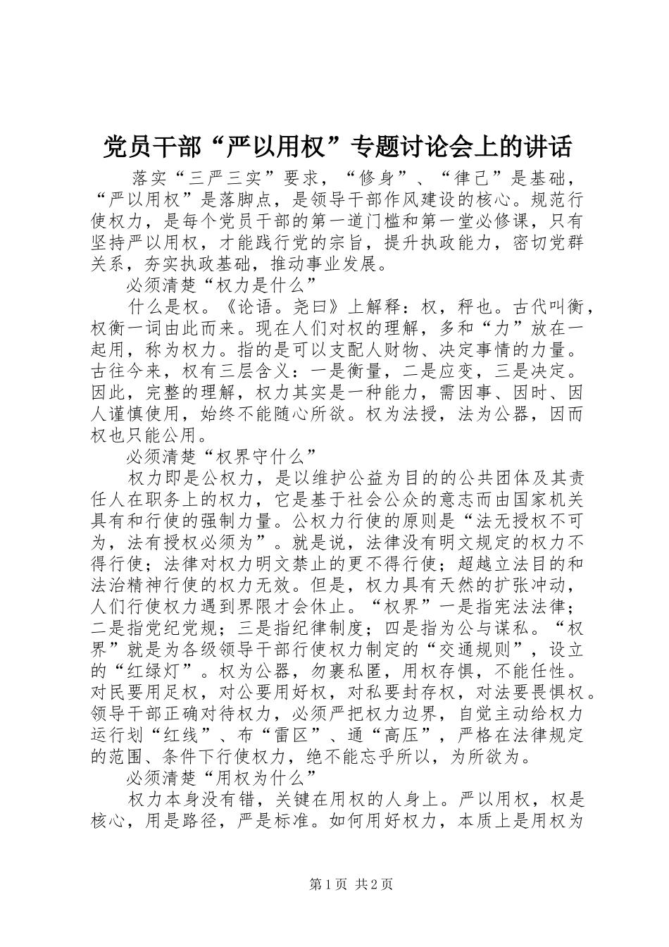 党员干部“严以用权”专题讨论会上的讲话发言_第1页