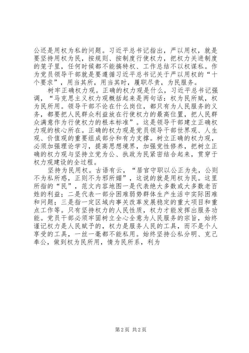 党员干部“严以用权”专题讨论会上的讲话发言_第2页