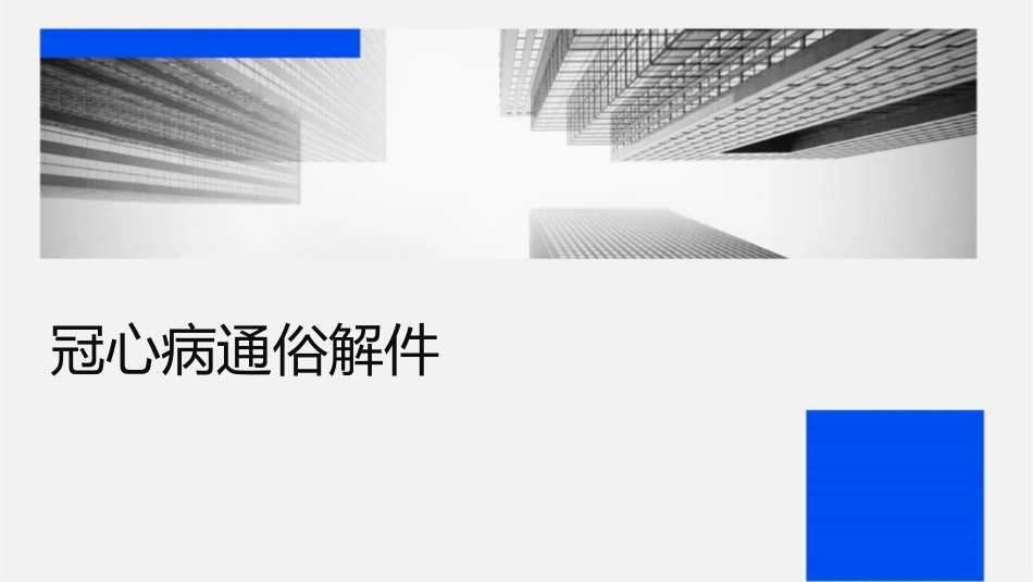 冠心病通俗讲解课件_第1页