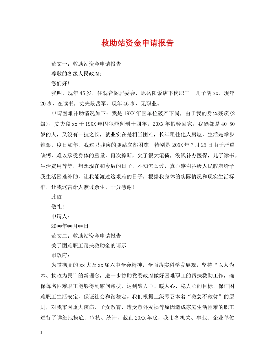 救助站资金申请报告 _第1页