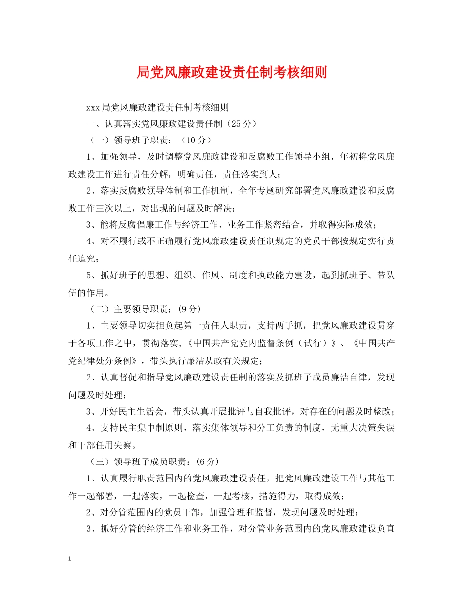 局党风廉政建设责任制考核细则 _第1页