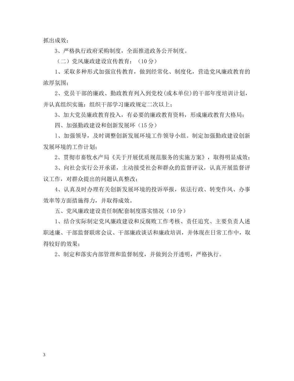 局党风廉政建设责任制考核细则 _第3页